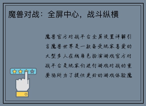 魔兽对战：全屏中心，战斗纵横