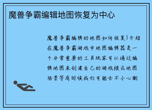 魔兽争霸编辑地图恢复为中心
