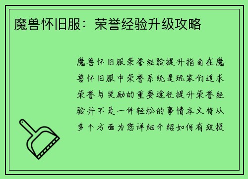 魔兽怀旧服：荣誉经验升级攻略
