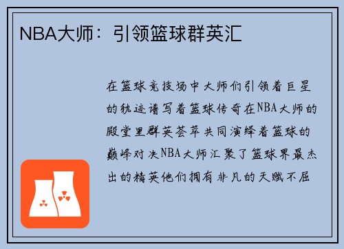 NBA大师：引领篮球群英汇