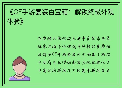 《CF手游套装百宝箱：解锁终极外观体验》