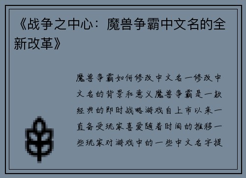 《战争之中心：魔兽争霸中文名的全新改革》