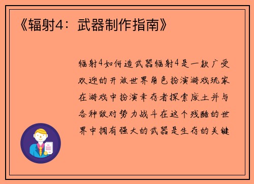 《辐射4：武器制作指南》