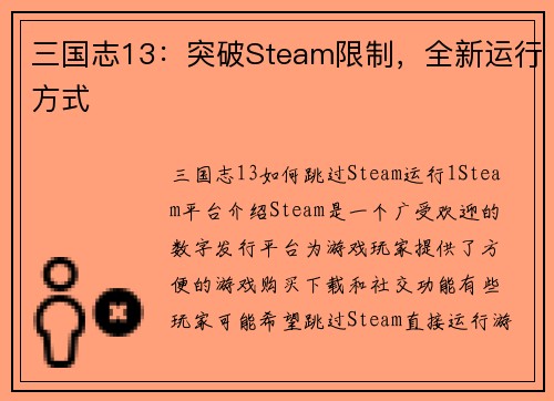 三国志13：突破Steam限制，全新运行方式