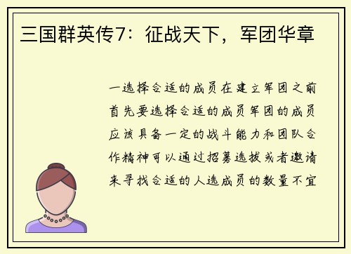 三国群英传7：征战天下，军团华章