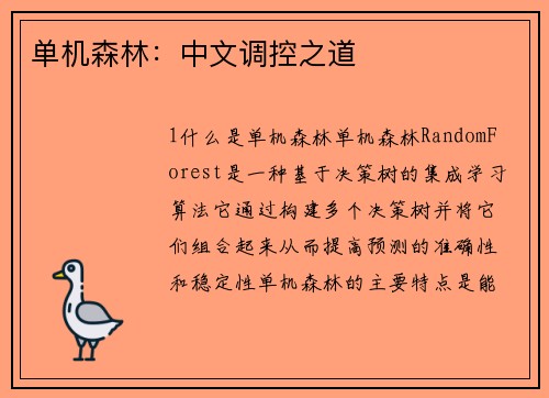 单机森林：中文调控之道