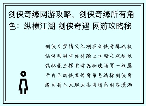 剑侠奇缘网游攻略、剑侠奇缘所有角色：纵横江湖 剑侠奇遇 网游攻略秘笈