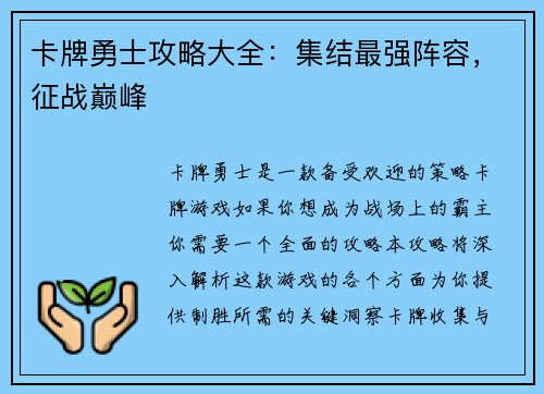 卡牌勇士攻略大全：集结最强阵容，征战巅峰