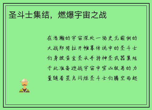 圣斗士集结，燃爆宇宙之战