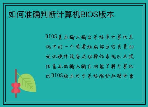 如何准确判断计算机BIOS版本
