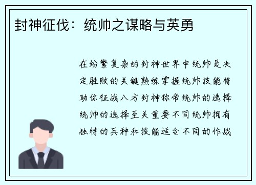 封神征伐：统帅之谋略与英勇