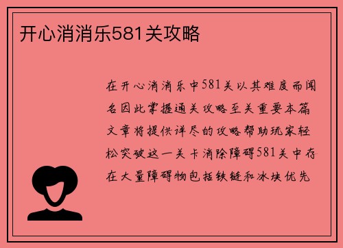 开心消消乐581关攻略