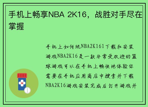 手机上畅享NBA 2K16，战胜对手尽在掌握
