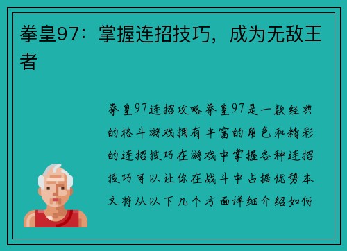 拳皇97：掌握连招技巧，成为无敌王者