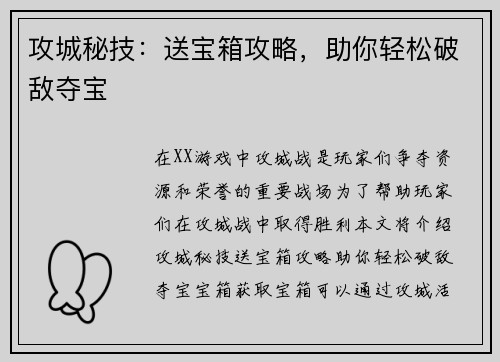 攻城秘技：送宝箱攻略，助你轻松破敌夺宝