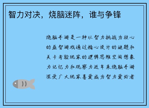 智力对决，烧脑迷阵，谁与争锋