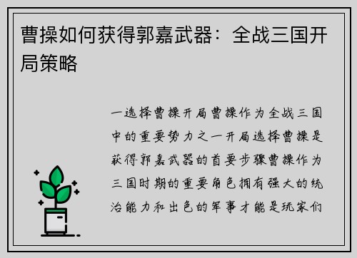 曹操如何获得郭嘉武器：全战三国开局策略