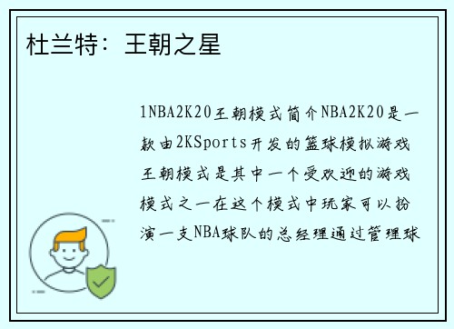 杜兰特：王朝之星