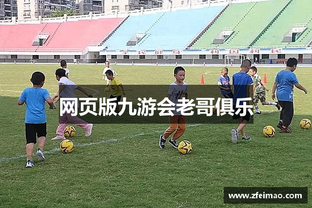 网页版九游会老哥俱乐